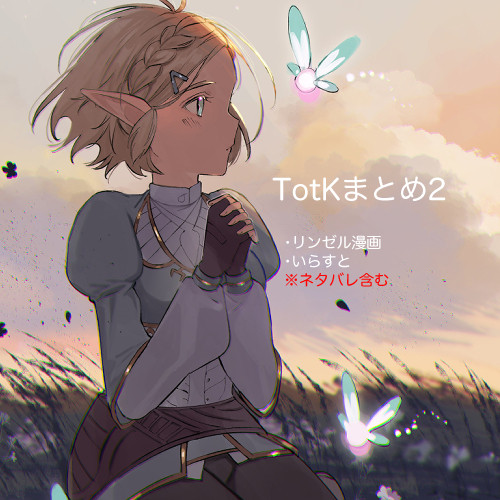 TotKまとめ2