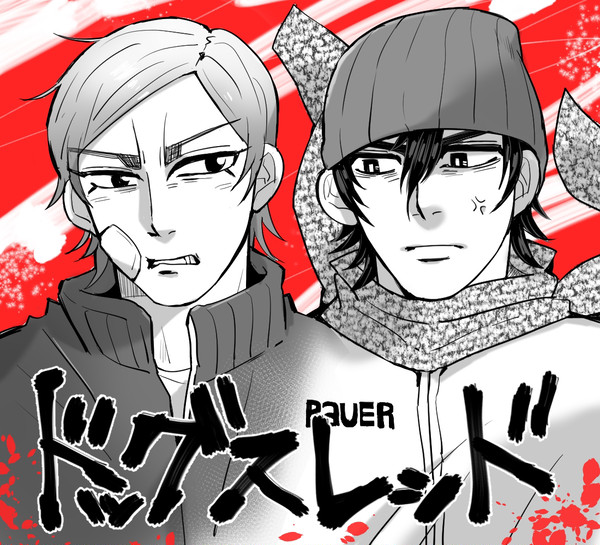 ドグスレ本誌感想＆らくがき