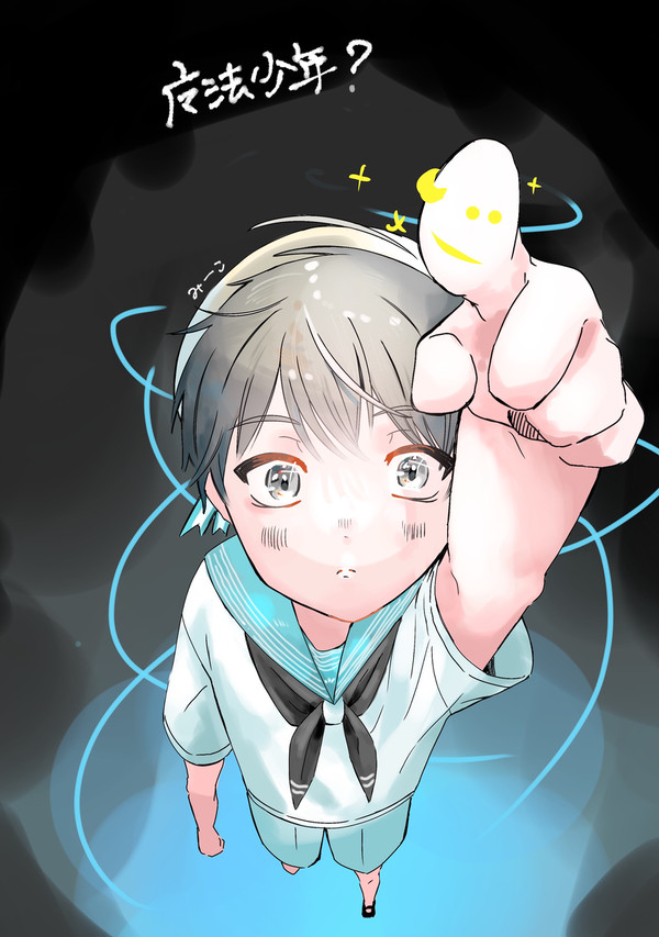 魔法少年？