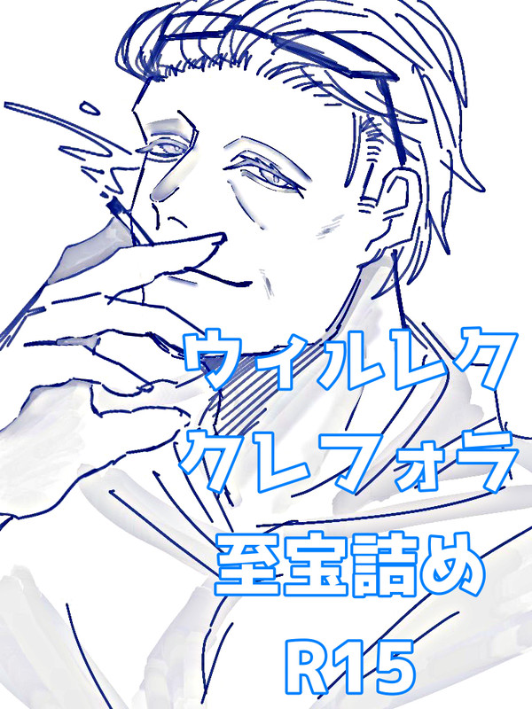 ウィルレク クレフォラ 詰め
