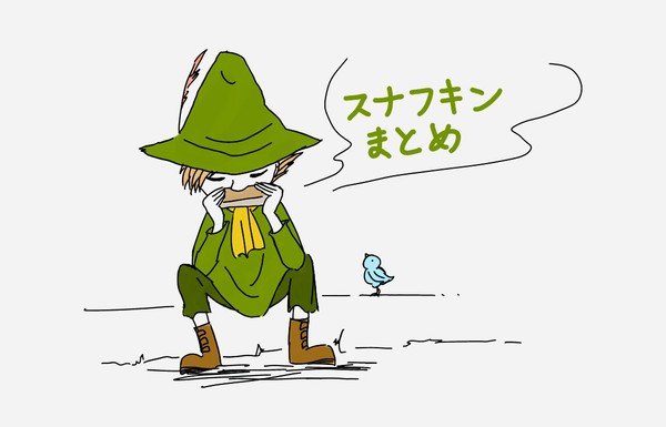 スナフキンまとめ