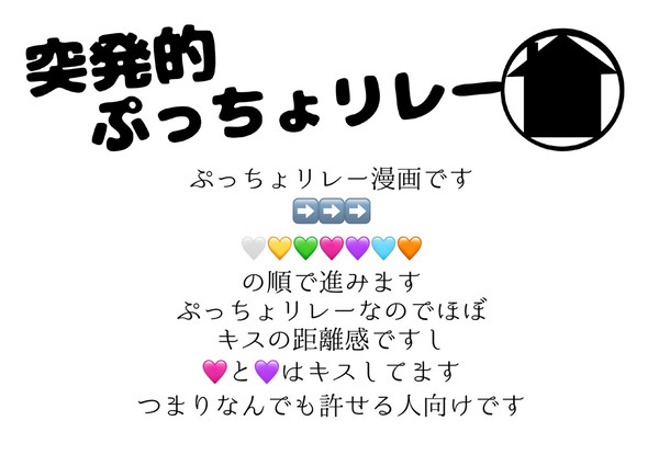 ぷっちょリレーのカリスマ