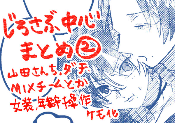 じろさぶ+αまとめ②