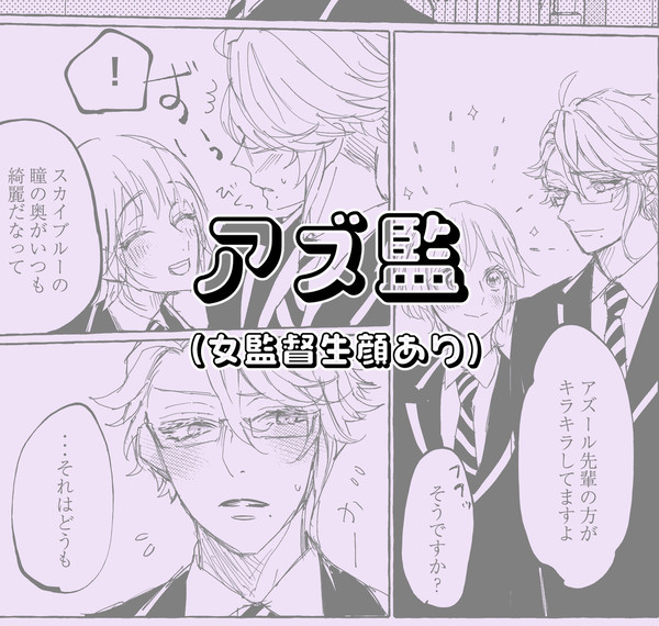 アズ監ログ