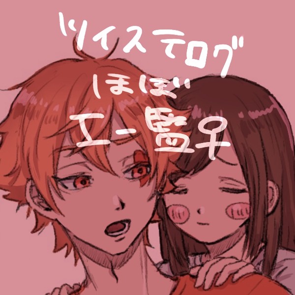 ツイステログ(エー監♀夢絵)