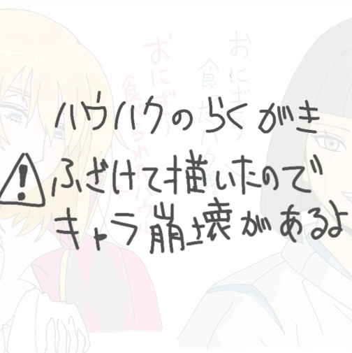 ハウハクの落描き