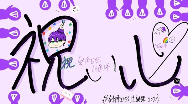 剣持刀也　祝い心