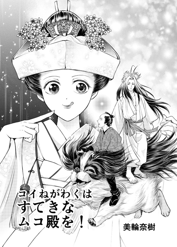 コイねがわくはすてきなムコ殿を！
