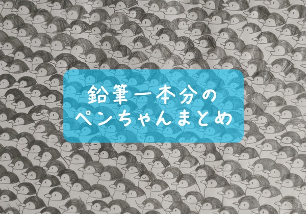 鉛筆ペンちゃん