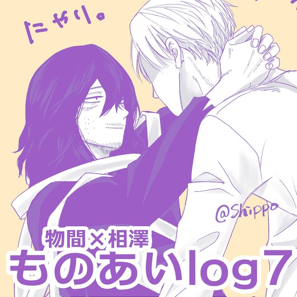 物相ログ7