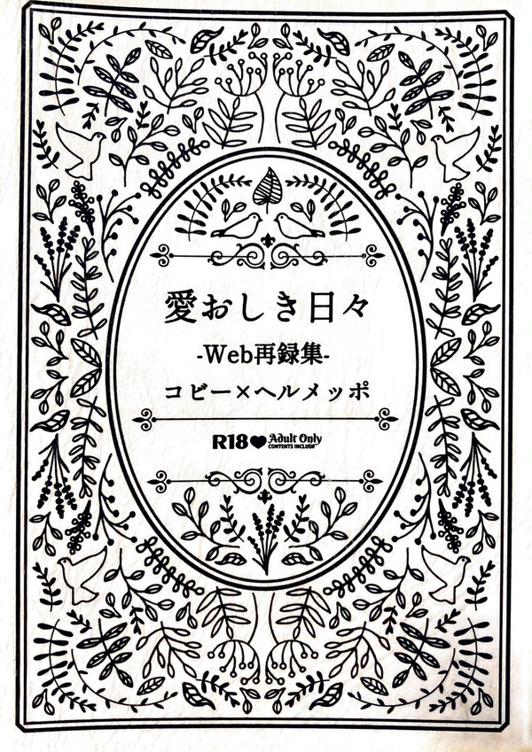 23/08/20新刊『愛おしき日々-Web再録集-』サンプル