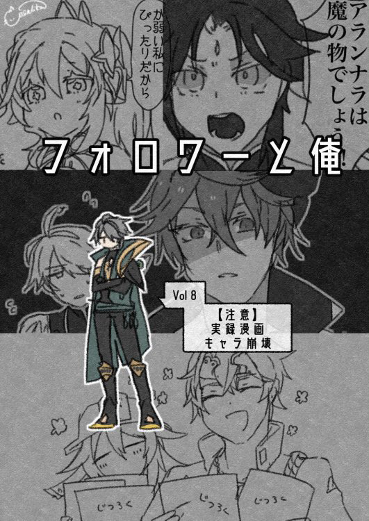 【原神実録】フォロワーと俺【8月編】
