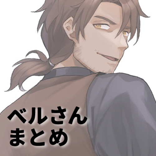 ベルさんまとめ