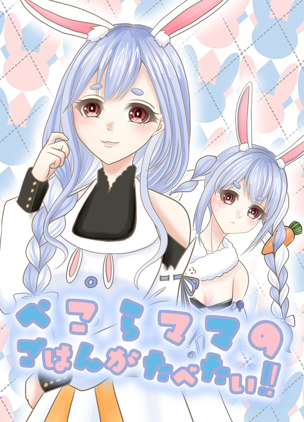 【C102】ぺこらママのごはんがたべたい！