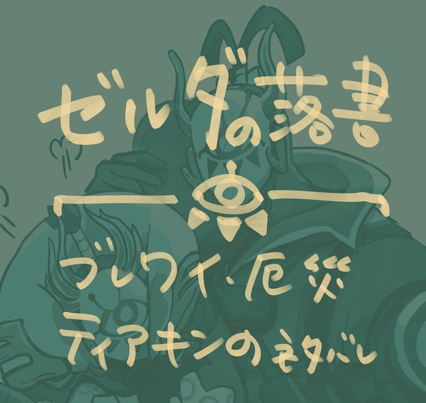 ゼルダ関連の落書き