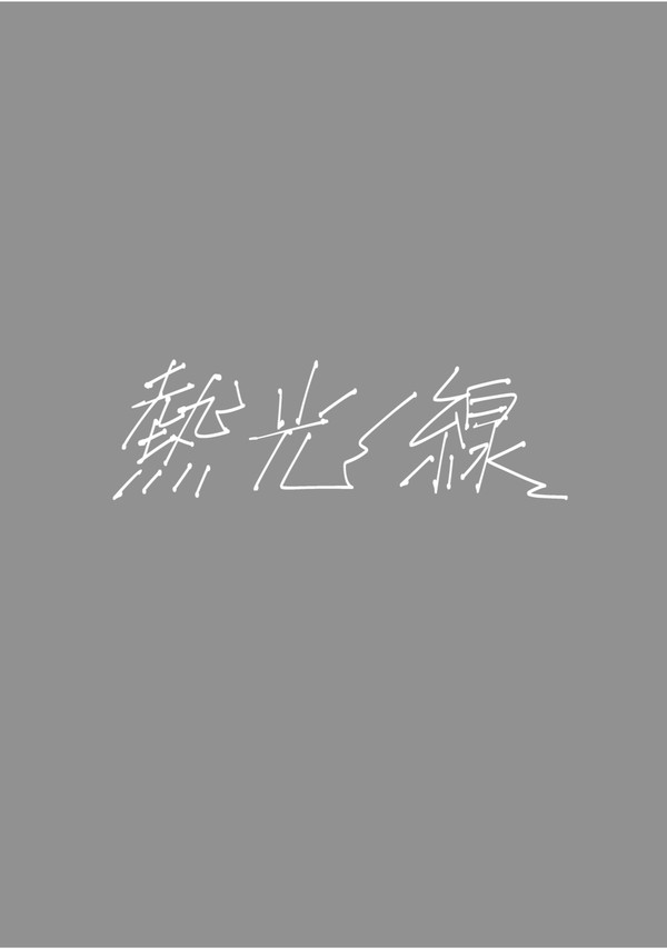 熱光線