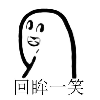 回眸一笑