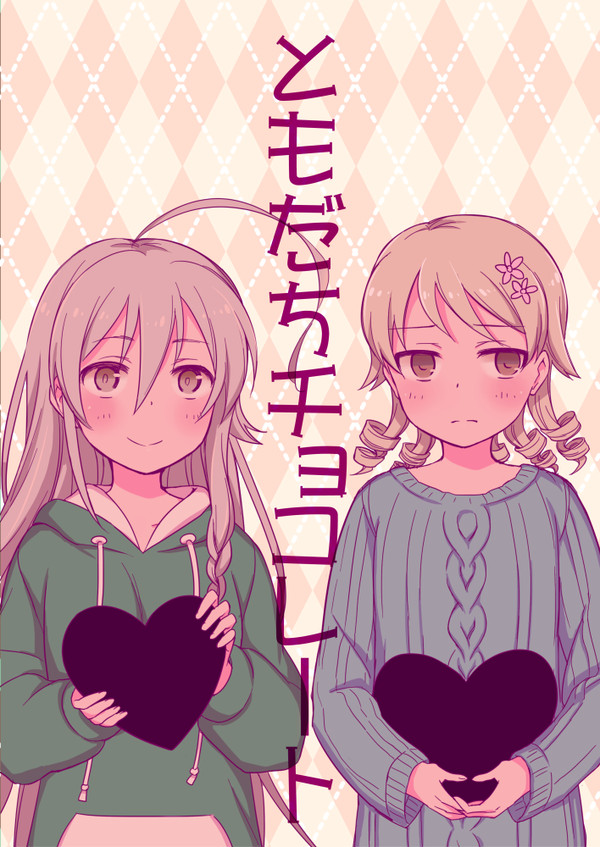 【Web再録】ともだちチョコレート