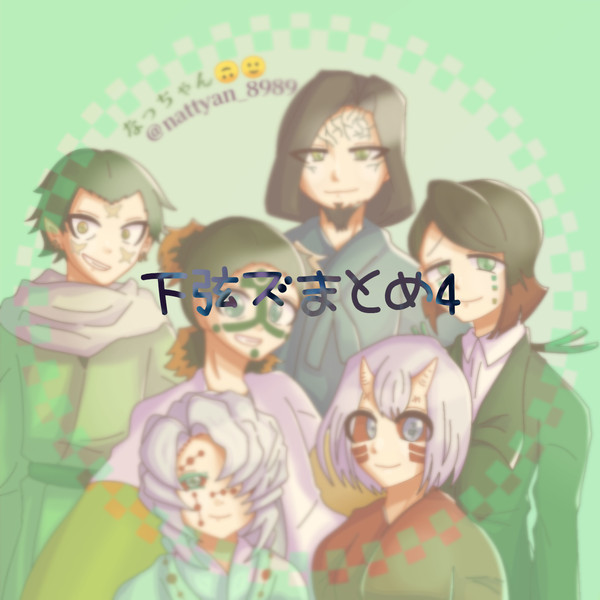 下弦ズまとめ４