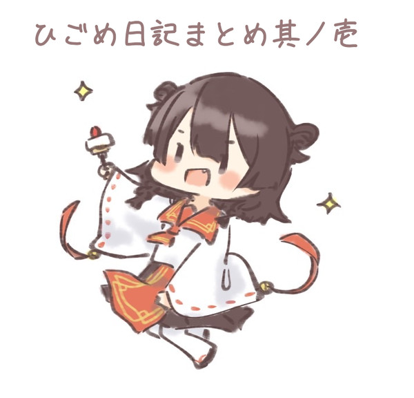 ひごめ日記まとめ其ノ壱