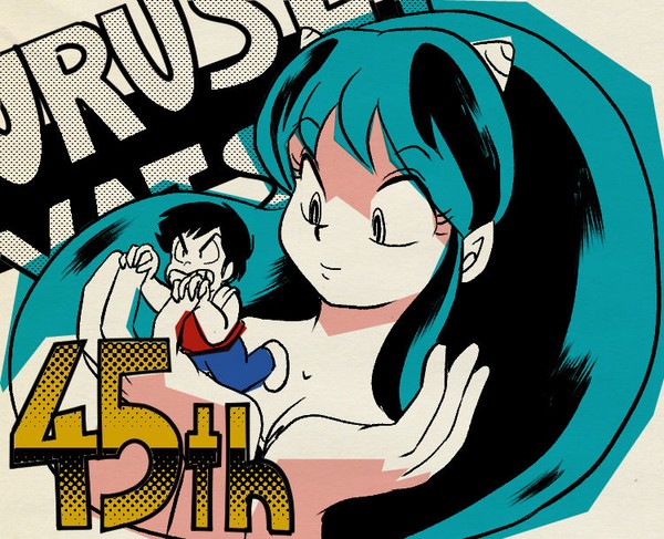うる星やつら45周年