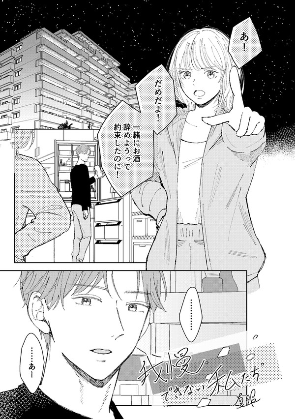 我慢できない私たち