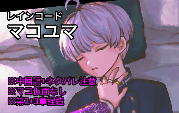 【腐向】マコユマ初次相遇