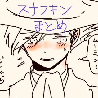 スナフキンまとめ