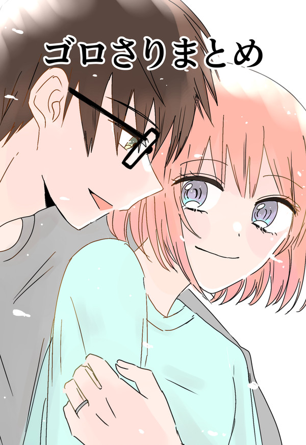 ゴロさりまとめ