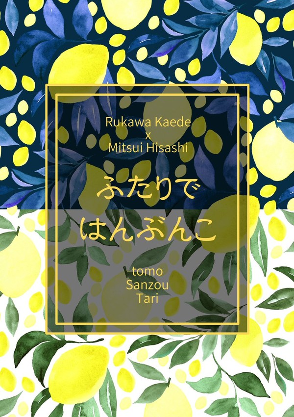 【合同誌】ふたりではんぶんこ サンプル