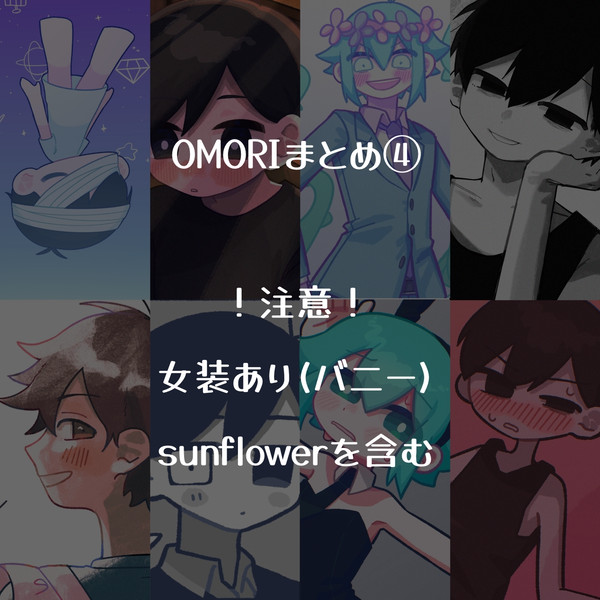 OMORIまとめ4