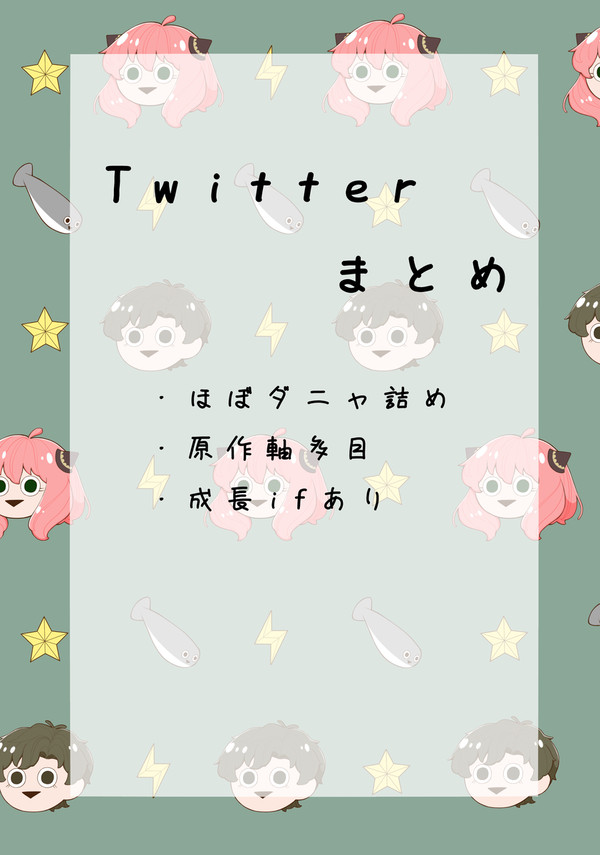 Twitterまとめ①