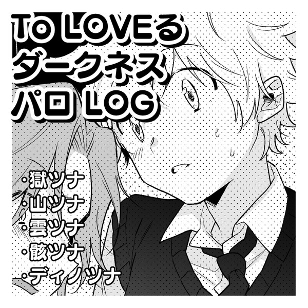 ツナ受け♡パロLOG