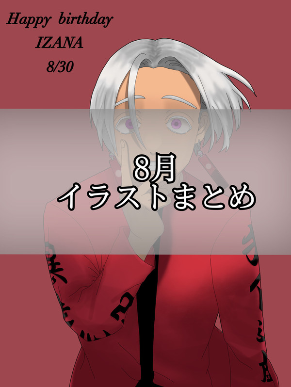 8月まとめ