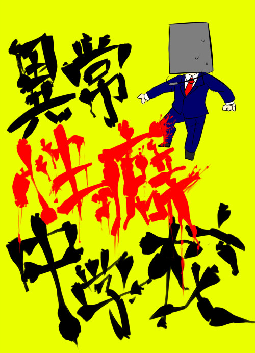 異常性癖中学校