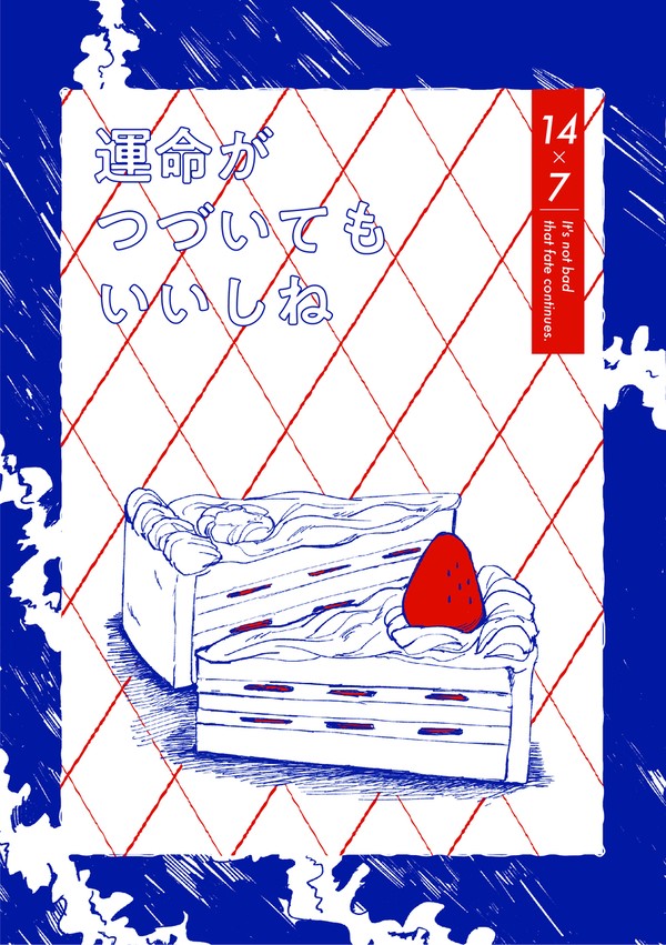 運命がつづいてもいいしね