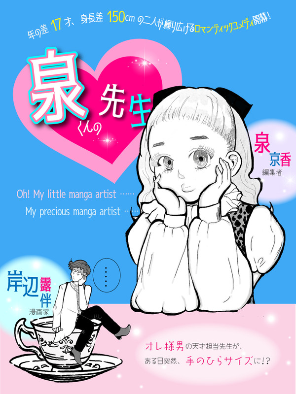 手のひらサイズの先生と担当がラブコメする露泉