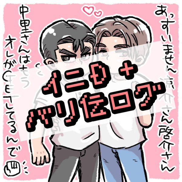 過去ろぐ① ※腐