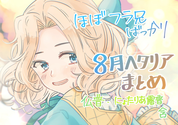 ヘタリア絵まとめ