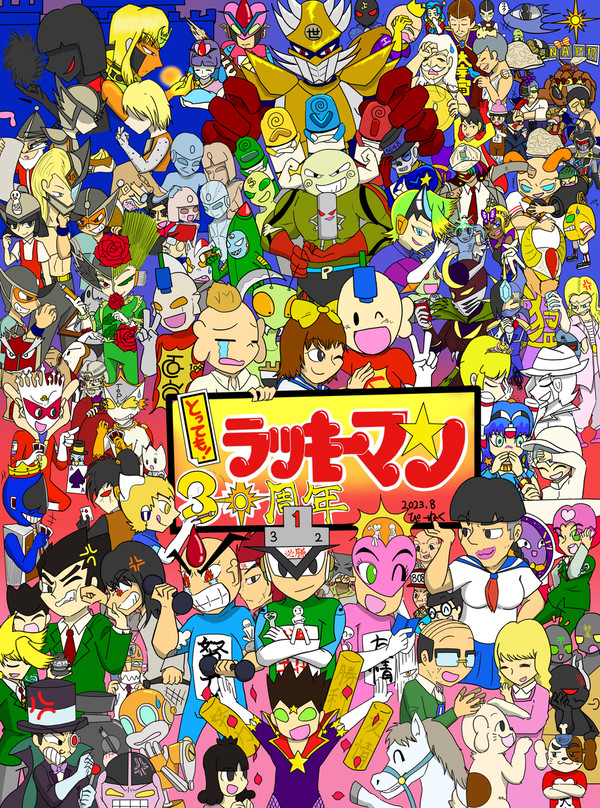 ラッキーマン30周年