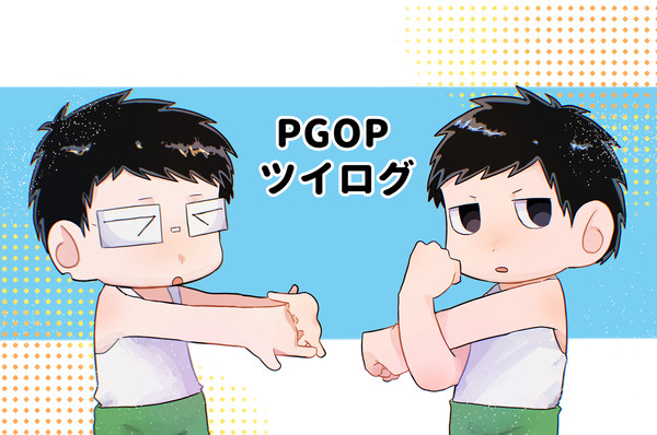 pgop ツイログ①