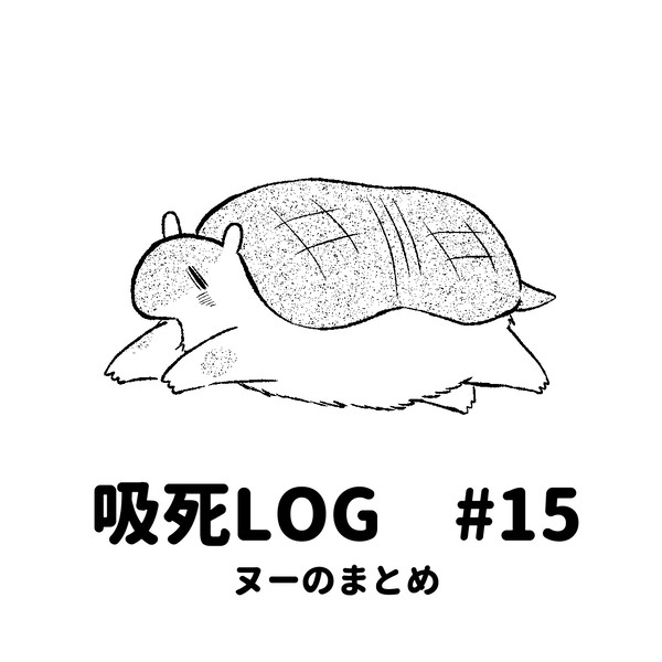 吸死LOG#15
