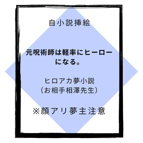 ヒロアカ夢絵（軽率シリーズ）