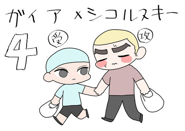 ガイアとシコルスキー 4