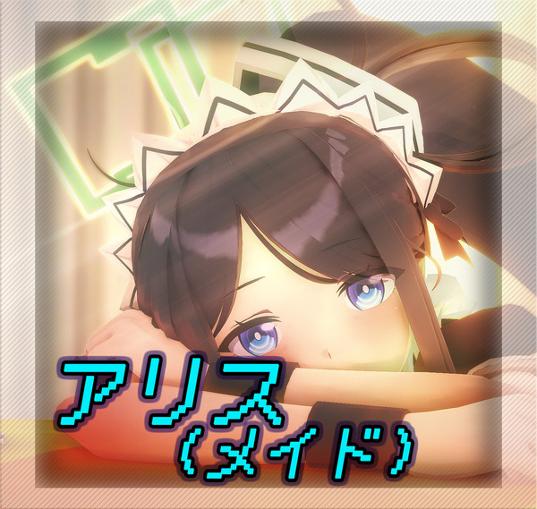 【配布】アリス(メイド）