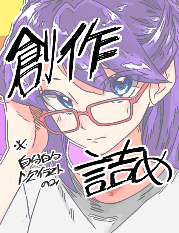自創作イラスト詰め