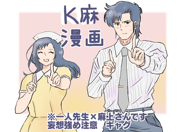 K麻マンガ