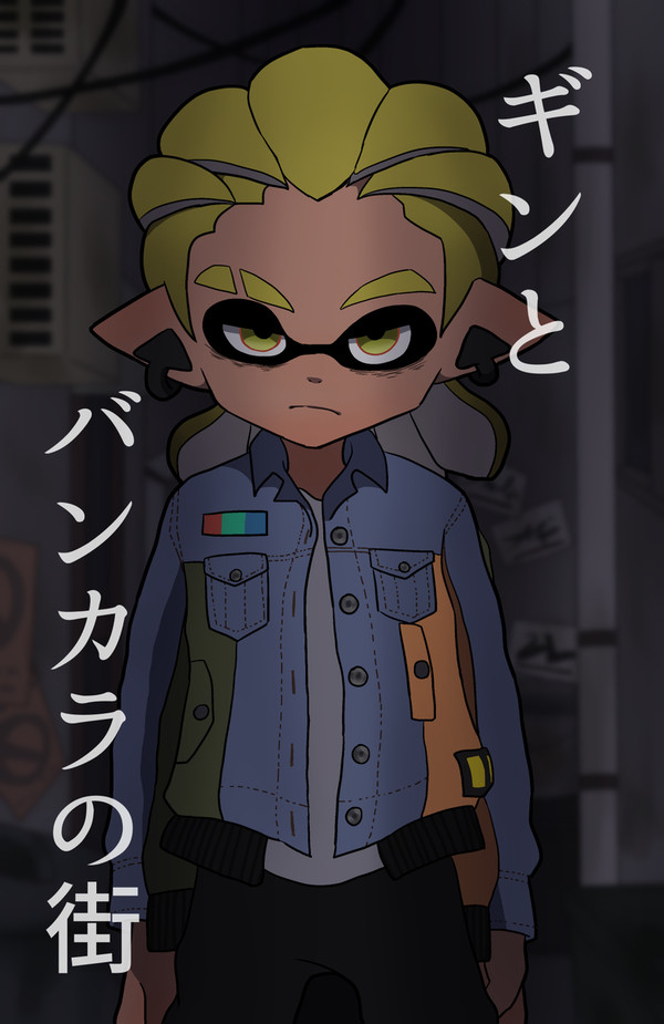 【漫画】ギンとバンカラの街③