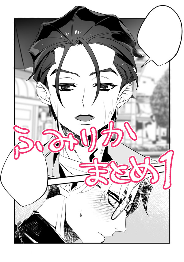 ふみりか漫画まとめ1