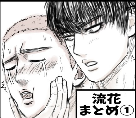流花まとめ①